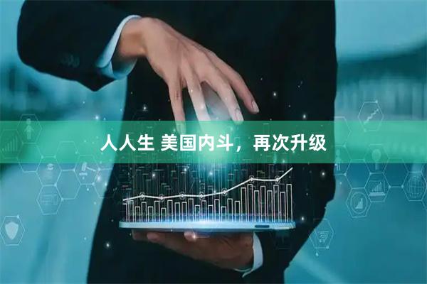 人人生 美国内斗，再次升级